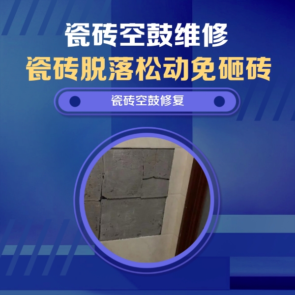 柯坪瓷砖空鼓维修公司分享零基础瓷砖空鼓检测方法，自己在家就能查